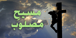 مسیح مصلوب